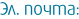 Эл. почта