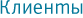 Клиенты
