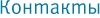 Контакты
