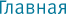 Главная