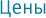Цены