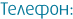 Телефон